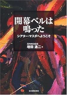 【中古】 開幕ベルは鳴った シアター・マスダへようこそ/東京新聞出版部/増田通二 開幕ベルは鳴った シアター・マスダへようこそ/東京新聞出版部