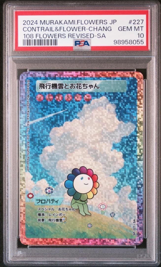 村上隆108フラワーズREVISED 飛行機雲とお花ちゃん　SA 8月24日(土) 22時よりWEBショップにて、 「Murakami.Flowers