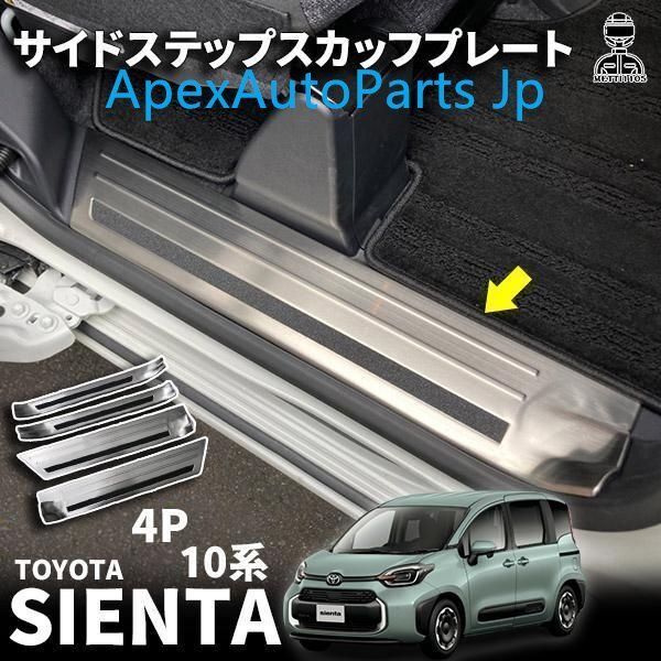 トヨタ 新型シエンタ 10系 MXPL10G MXPC10G MXPL15G 対応 サイドステップ スカッフプレート 4P SUS304ステンレス製 傷防止