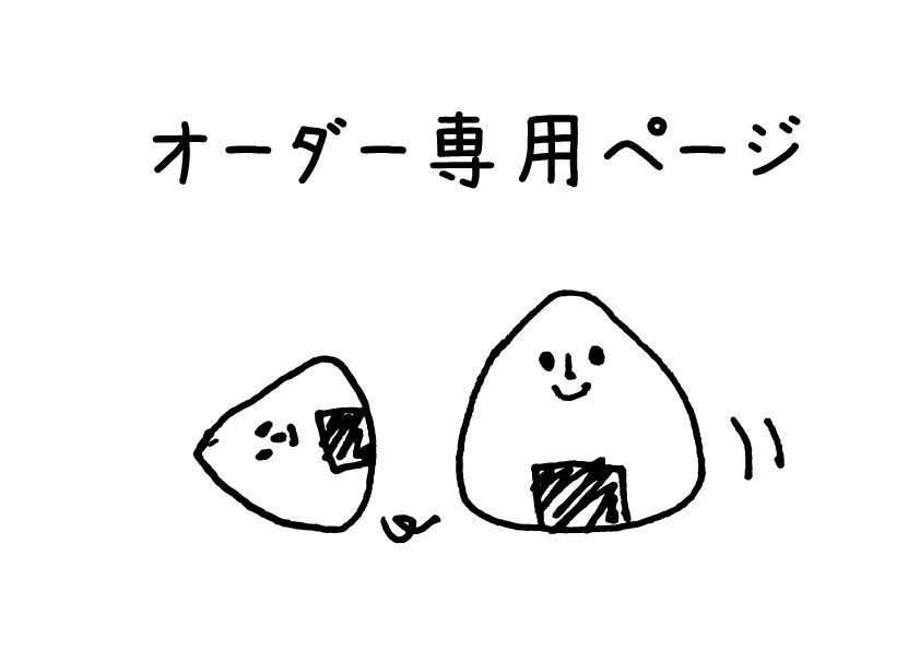 【あんころもち様オーダーページ】 あんころもち様オーダー専用ページ特別