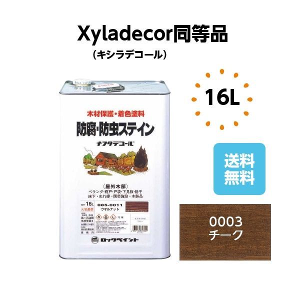 キシラデコール同等品 ナフタデコール16L チーク 木部 塗料 - ペイント