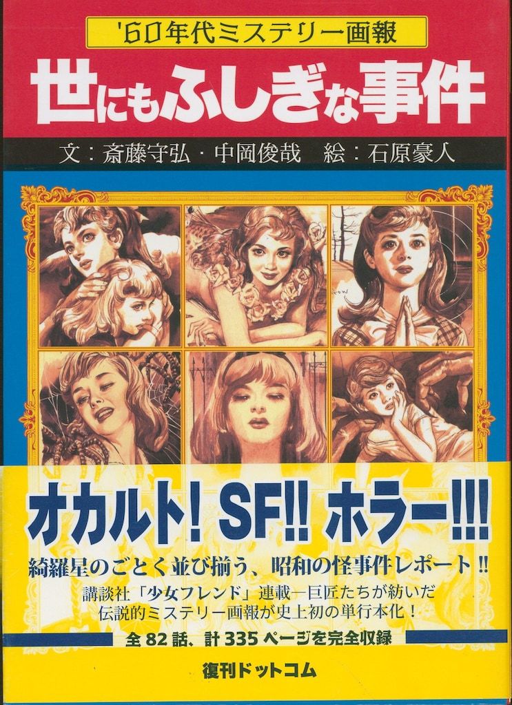石原豪人/斎藤守弘/中岡俊哉 '60年代ミステリー画報 世にもふしぎな
