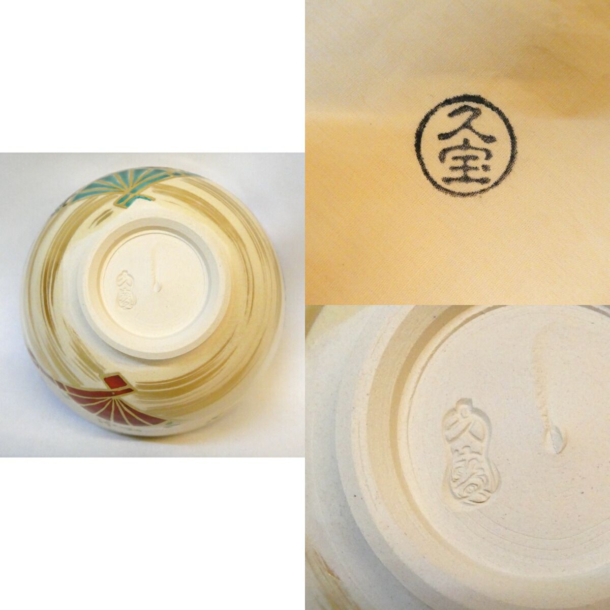七月の特売品】四代 久世久宝作 仁清写 扇面散 茶碗 内銀地