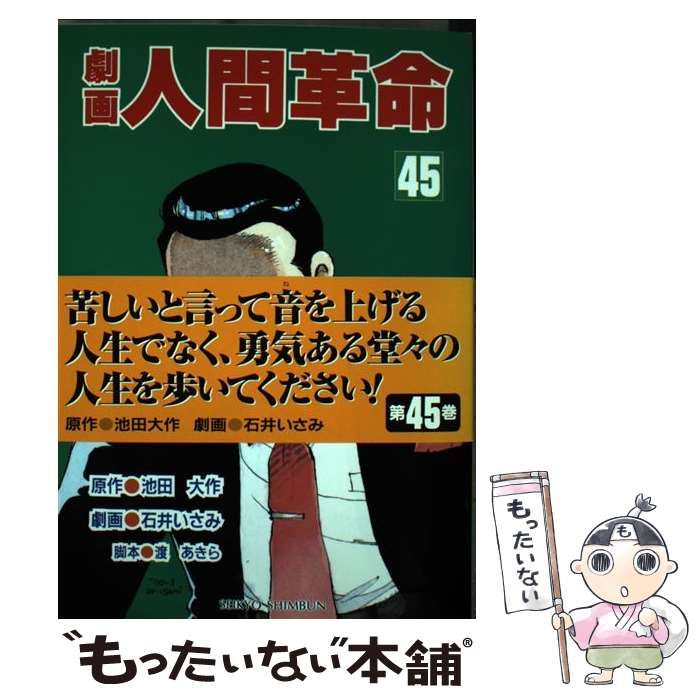 劇画 人間革命 45巻 劇画 人間革命 45巻 - メルカリ