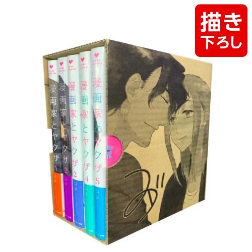 [新品]漫画家とヤクザ(1-4巻+5巻小冊子付限定版)+描き下ろし収納BOX付セット