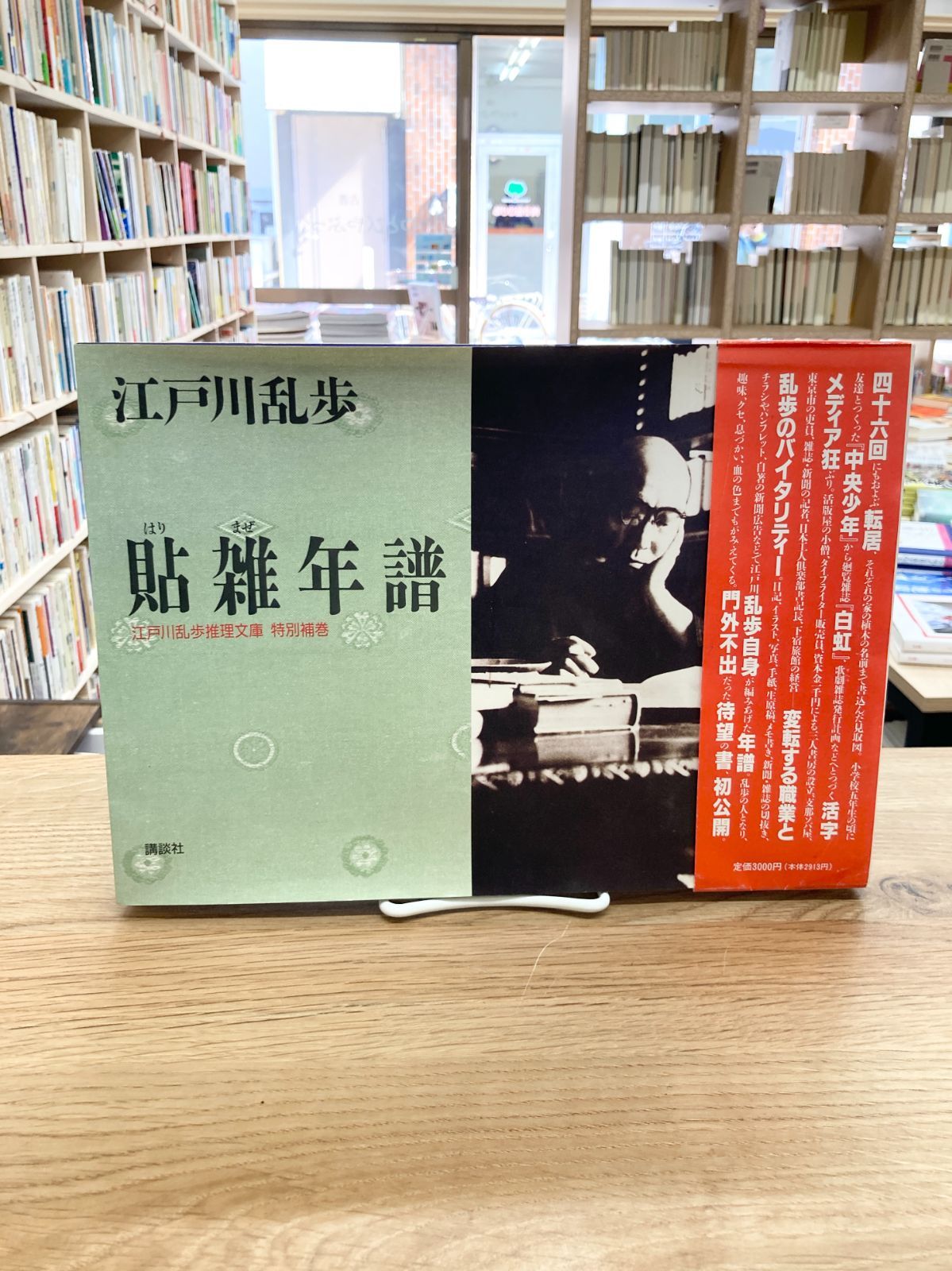 貼雑絵年譜　江戸川乱歩推理文庫　特別補巻