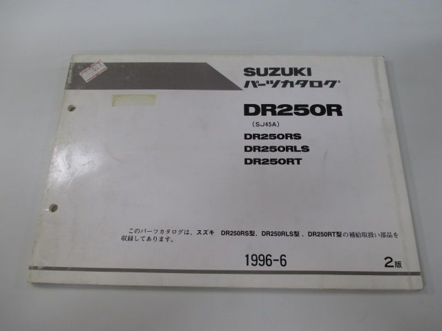 DR250R サービスマニュアル & パーツリスト - オートバイアクセサリー