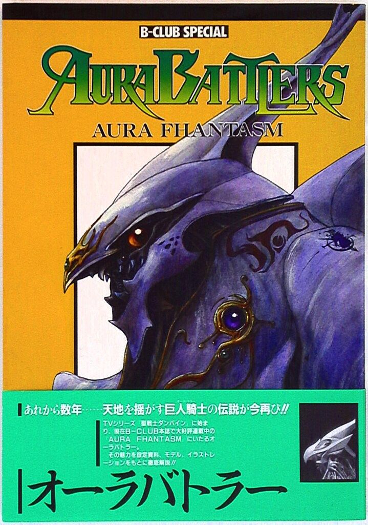 中古】B-CLUB SPECIAL AURA BATTLERS 1 古本 バンダイ BANDAI B-CLUB