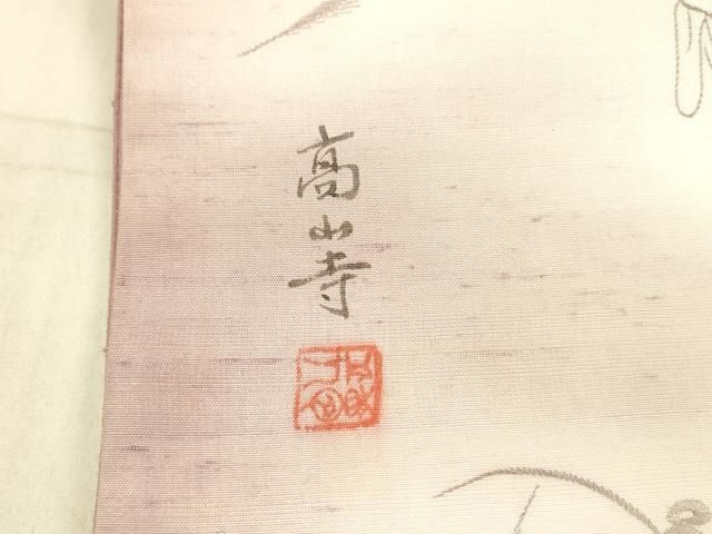 平和屋着物○太鼓柄袋帯 作家物 手描き 紬地 刺繍 鳥獣戯画 正絹 逸品