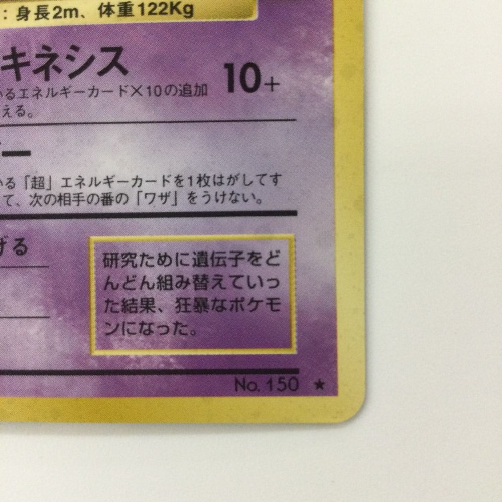 ζζ ポケモンカード ミュウツー LV53HP60NO150-PRG1R 旧裏ポケカ