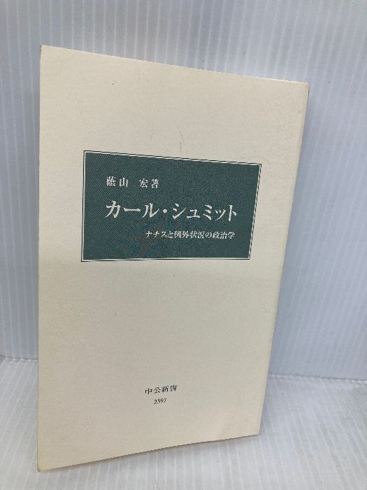 カバー無し】カール・シュミット-ナチスと例外状況の政治学