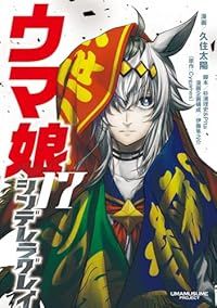 ウマ娘シンデレラグレイ（1-17巻セット・以下続巻）久住太陽【1週間以内発送】