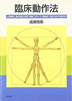 漫画 【-非常に良い】 臨床動作法 心理療法、動作訓練、教育、健康、スポーツ、高齢者、災害に活かす動作法