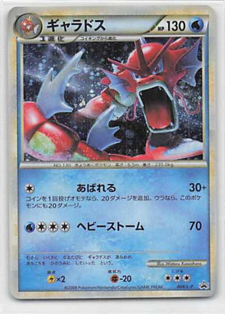 Pokemon LEGENDプロモ 004/L-P ギャラドス