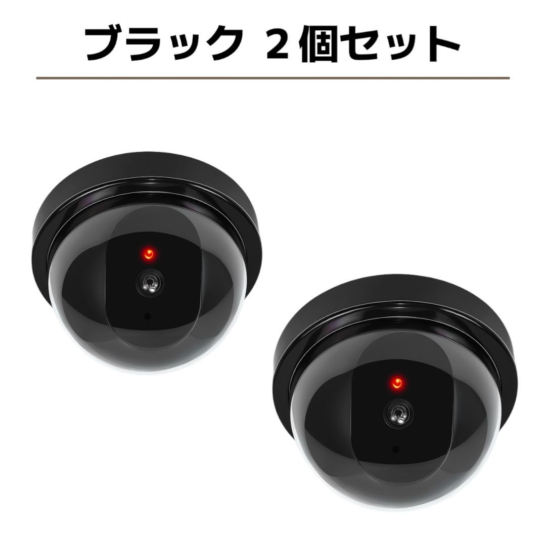 ドーム型 ダミー監視カメラ 2個　フェイク　いたずら 防犯対策 LED点滅 ドーム型 ダミーカメラ LED 点灯 防犯カメラ オフィスや店舗
