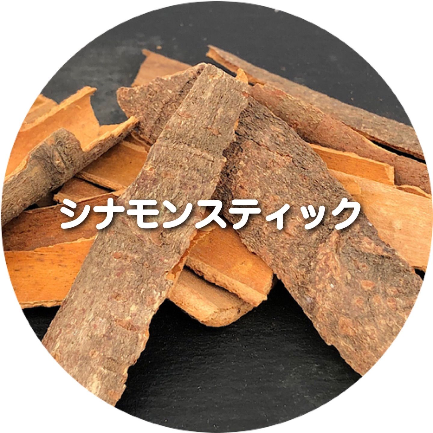 メルカリshops 50g シナモンスティック スパイス 香辛料 調味料 味付け 料理