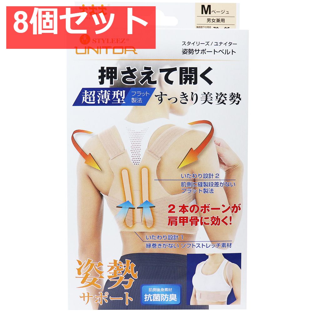 スタイリーズ ユナイター 姿勢サポートベルト ベージュ Mサイズ 8個セット