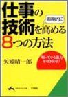 【中古】 仕事の技術を画期的に高める８つの方法/三笠書房/矢矧晴一郎 中古】 仕事の技術を画期的に高める8つの方法/三笠書房/矢矧晴一郎