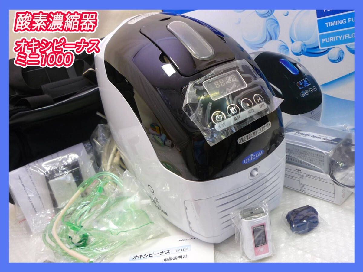 UNICOM ユニコム オキシビーナス MINI1000 【公式通販】