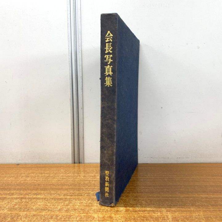【初版 押印付き 希少品】池田大作選集 聖教新聞社 △01)【1点限り!】【希少本・非売品】会長写真集/聖教新聞社/1970年