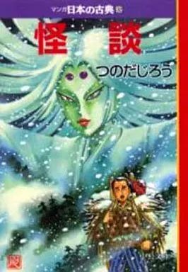 文庫コミック マンガ日本の古典 文庫版 全32巻セット | つのだじろう