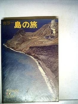 【中古】島の旅—カラー (1969年) (山渓カラーガイド)