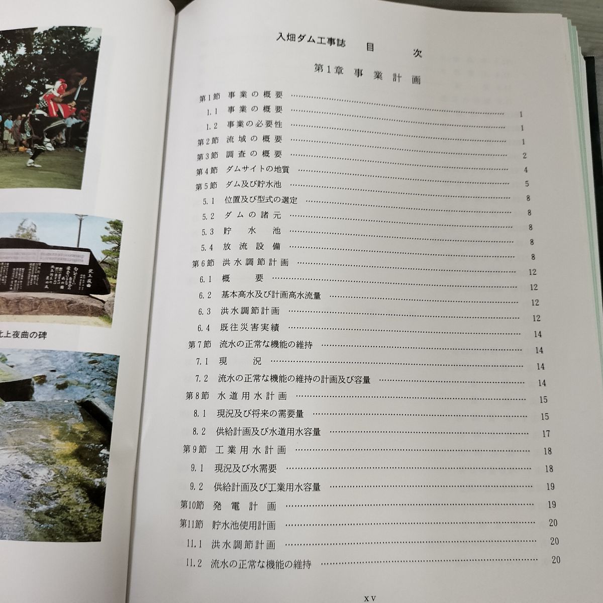 入畑ダム工事誌 岩手県土木部 平成3年3月入畑北本内ダム建設事務所 020082 入畑ダム工事誌 岩手県土木部 平成3年3月入畑北本内ダム建設事務