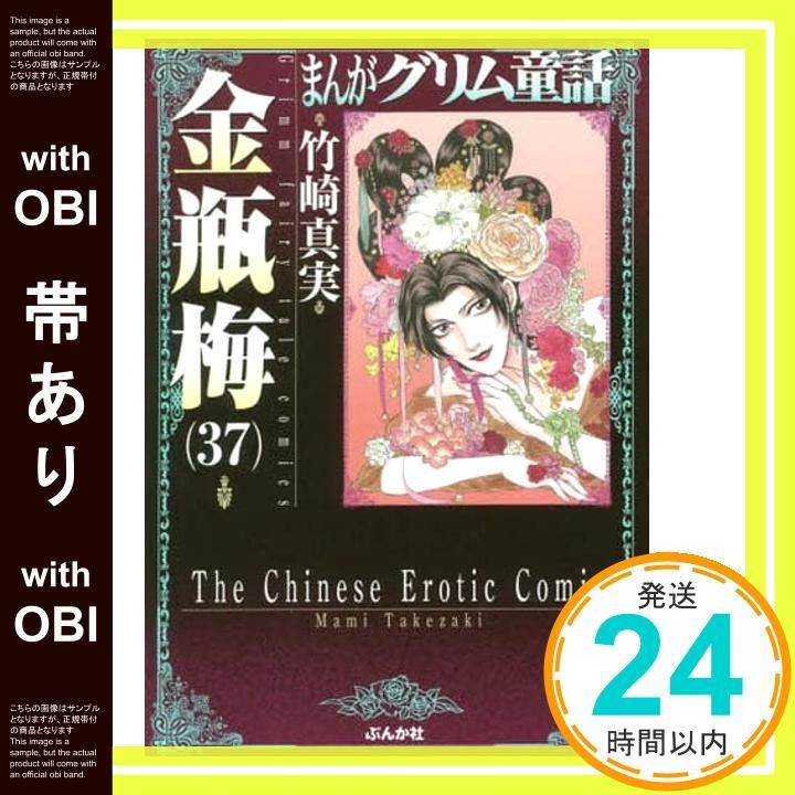 帯あり】金瓶梅(37) (まんがグリム童話) 竹崎真実_07 - メルカリ