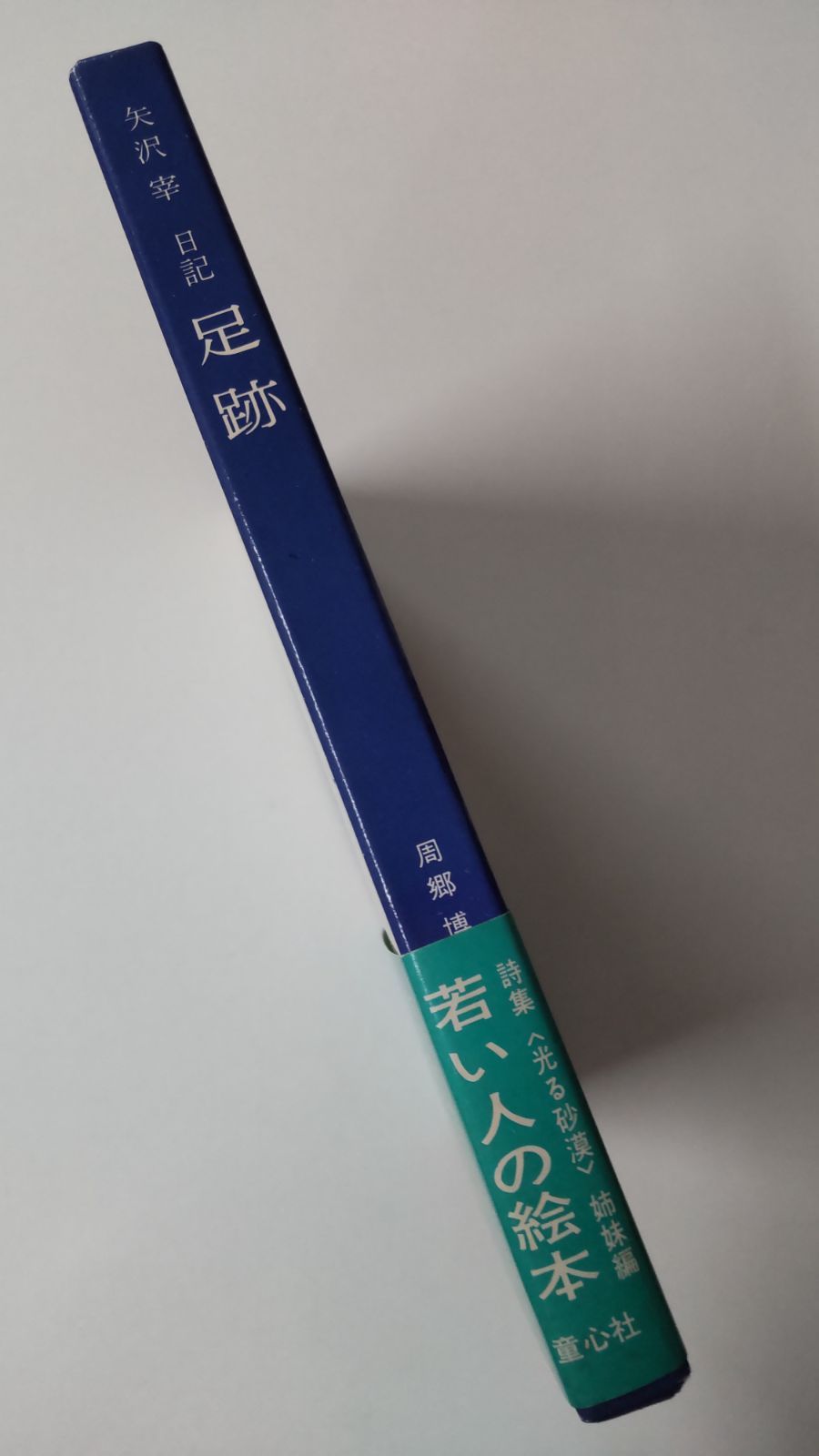 矢沢宰《光る砂漠》日記編 足跡 周郷博 編 薗部澄 写真 初版 童心社