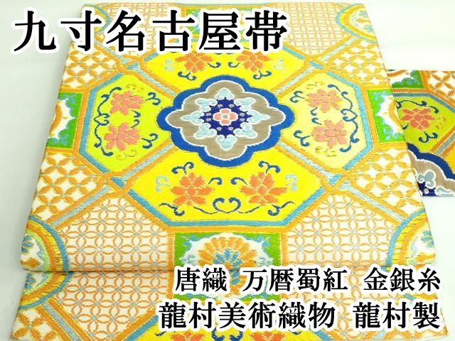 平和屋着物○龍村美術織物 たつむら 九寸開き名古屋帯 唐草の華 金銀糸