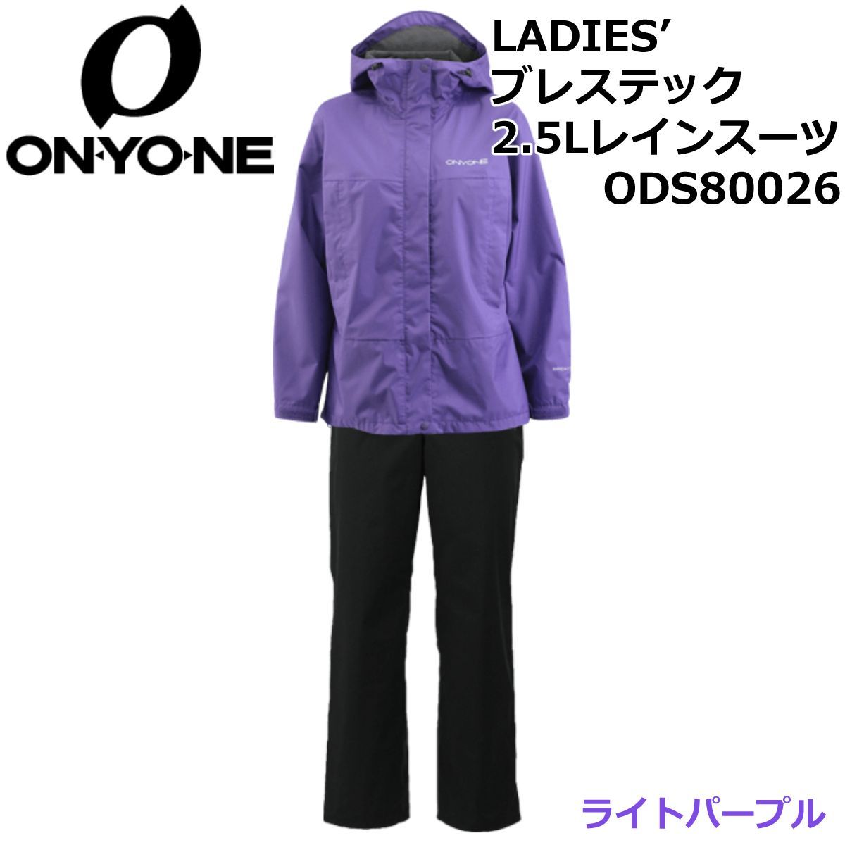 ONYONE オンヨネ LADIES ブレステック 2.5Lレインスーツ ODS80026 ライトパープル