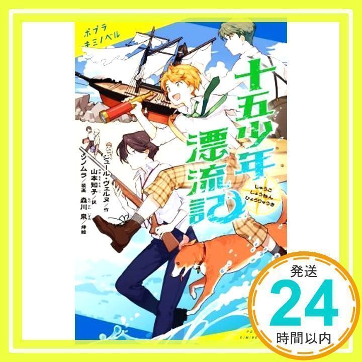 十五少年漂流記 (ポプラキミノベル し 1-1) ジュール・ヴェルヌ
