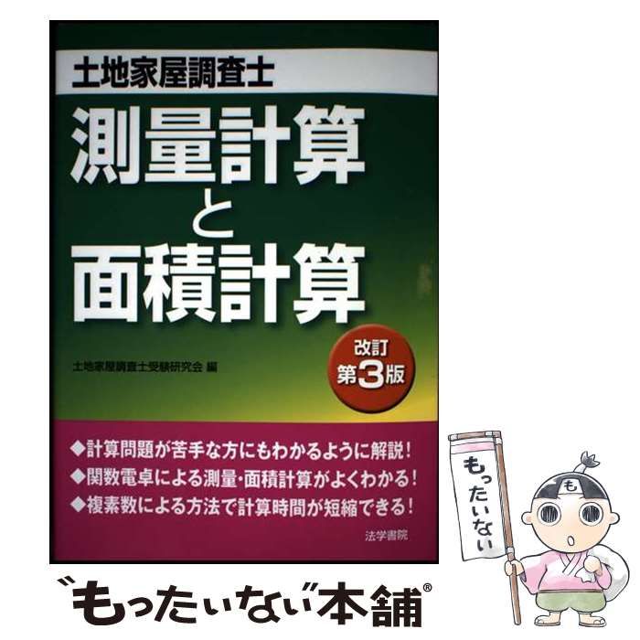 【中古】 測量計算と面積計算 土地家屋調査士 改訂第３版/法学書院/土地家屋調査士受験研究会 中古】 土地家屋調査士測量計算と面積計算 改訂第3版 / 土地家屋