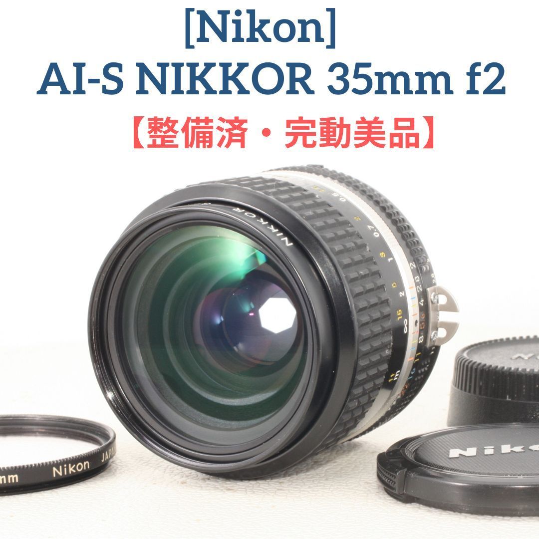 整備済/完動美品】Nikon Ais NIKKOR 35mm f2 準広角オールドレンズ - メルカリ