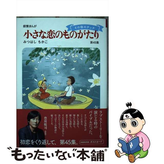 中古】 小さな恋のものがたり 叙情まんが 第45集 その後のチッチ