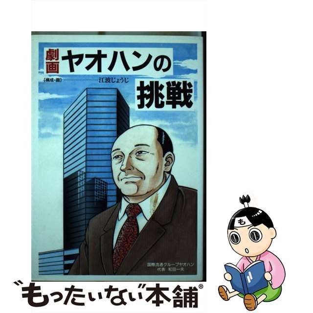 【中古】 劇画 ヤオハンの挑戦 / 江波 じょうじ / 日本教文社