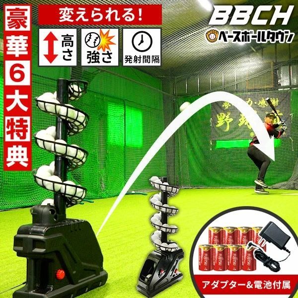 連続30球バッティング スローボールピッチングマシン 野球 練習 BBCH ベーチャン監修 6ヶ月保証付き 単1電池 ACアダプター 延長レール ボール32個付属 バッティングマシン バッティングマシーン 守備 打撃 自宅 トレーニング 電動 BBCH