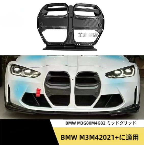 BMW M3 M4 G80 G82 G83 2021年以降対応 ドライカーボン フロントグリル バンパーグリル エアロパーツ カスタムボディキット