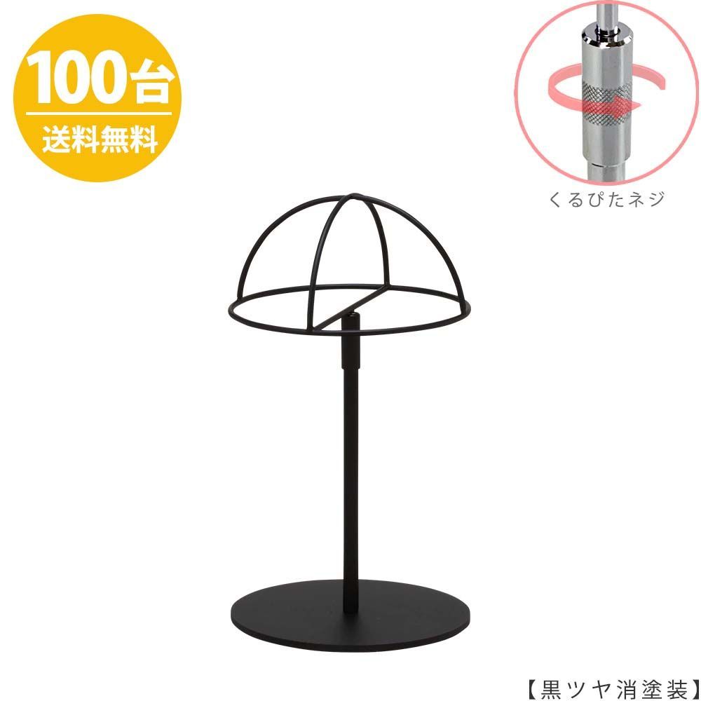 帽子スタンド 半球タイプ 帽子掛け HAT-HF-RS 黒つや消し塗装 /100台 くるぴたネジ仕様 高さ調節可能 ディスプレイ 店舗什器 ハンガーのタヤ