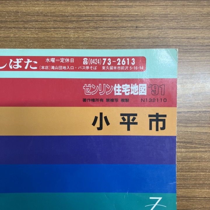 △01)【同梱不可】ゼンリン住宅地図 1991年 東京都小平市/ZENRIN