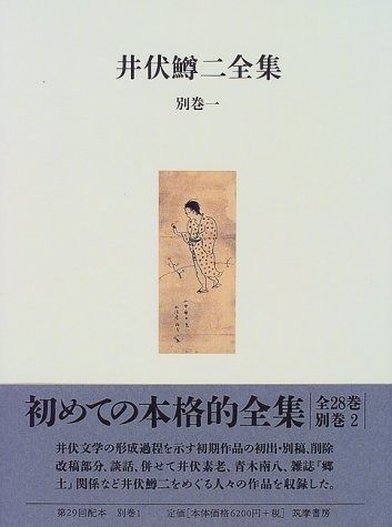 井伏鱒二全集 別巻1