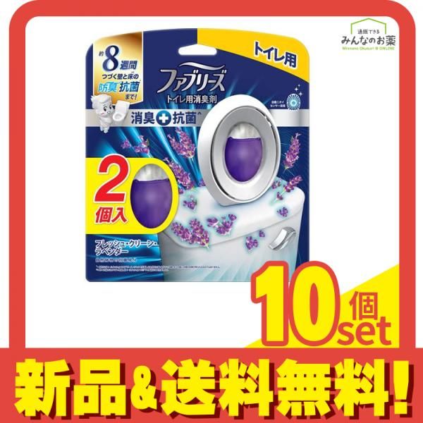 ファブリーズW消臭トイレ用消臭剤 抗菌 フレッシュ クリーン ラベンダー 6.3mL× 2個入 10個セット