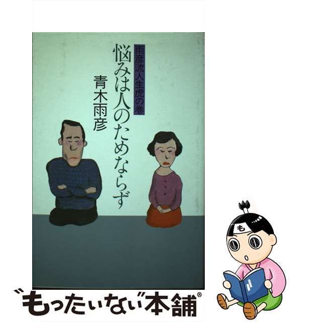 【中古】 悩みは人のためならず 雨彦流人生虎の巻 / 青木 雨彦 / 主婦と生活社