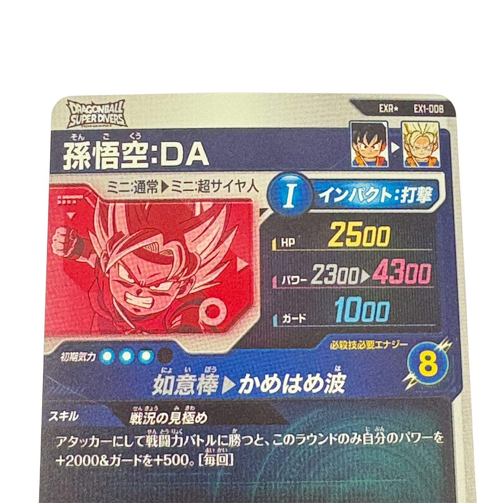 ドラゴンボール スーパーダイバーズ EXR EX1-008 孫悟空DA