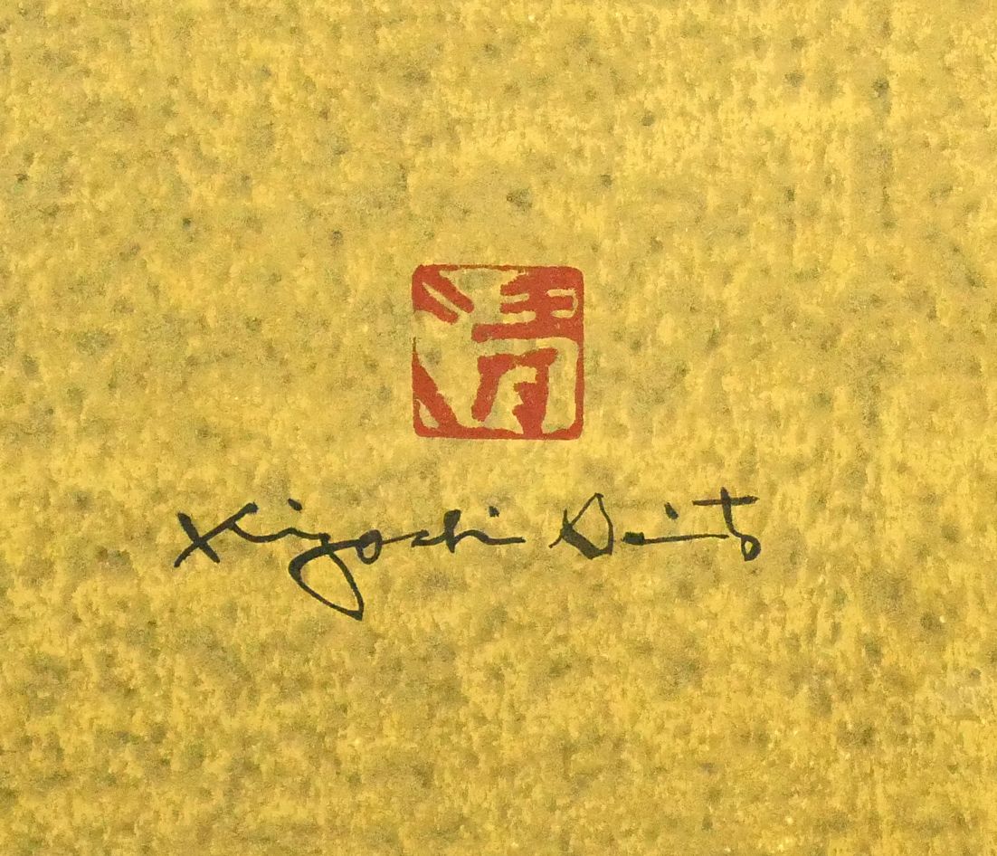 斎藤 清「霊峰（17）秋（A）」木版画・限定直筆サイン入・1980年