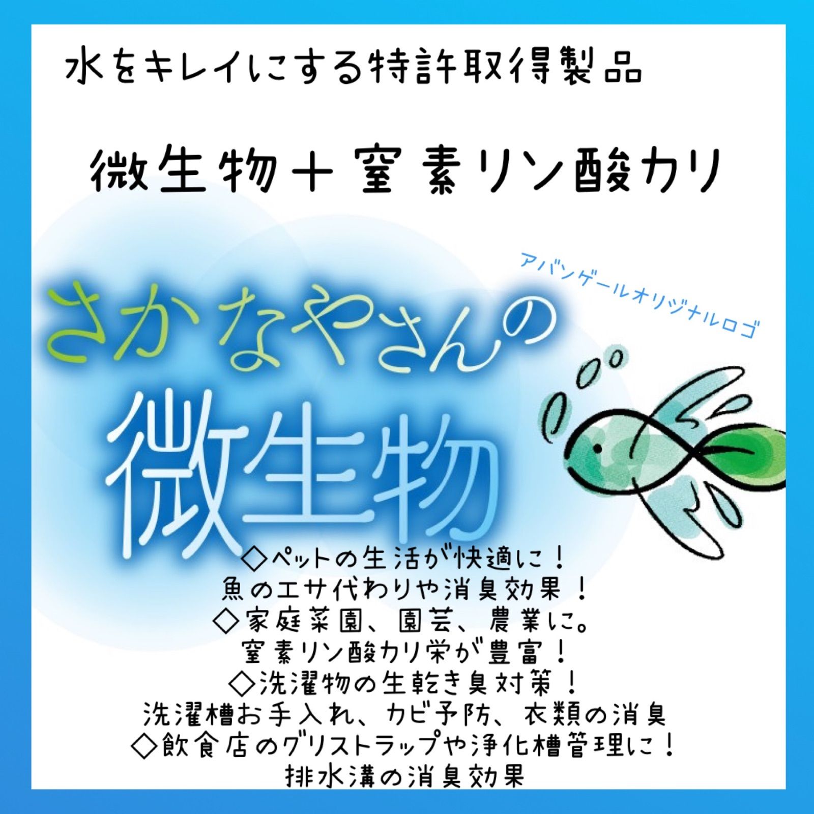 10L 特許取得製品！窒素リン酸カリが豊富なさかなやさんの微生物 自由