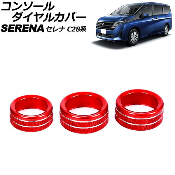 コンソールダイヤルカバー 日産 セレナ C28系(C28/NC28/FC28/FNC28/GC28/GFC28) e-POWER可 2022年12月～ レッド アルミ製 入数：1セット(3個) AP-IT3487-RD