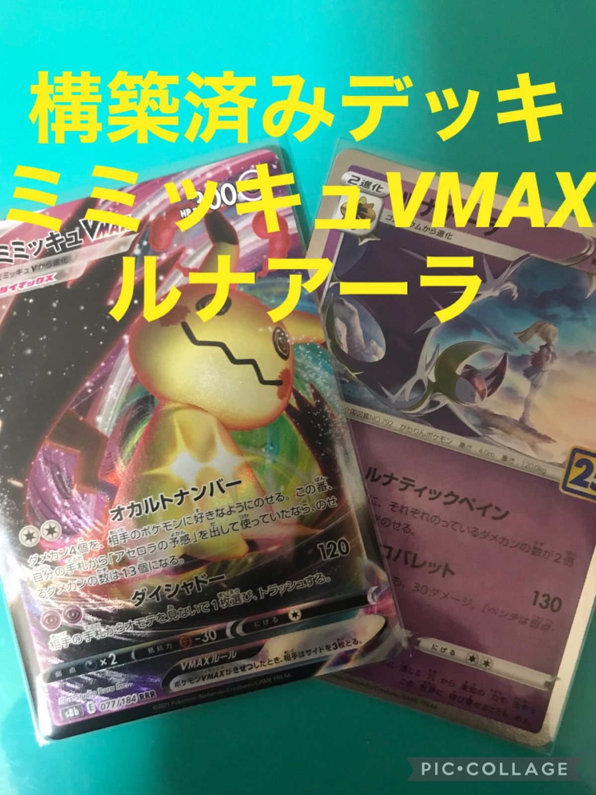 ポケモンカード構築済み ミミッキュVMAX、ルナアーラデッキ - メルカリ