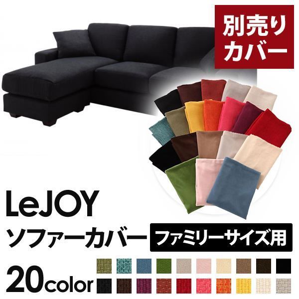 カバー単品 ソファーカバー LeJOY ファミリーサイズ用 ジェットブラック リジョイ 20色から選べる カバーリングコーナーカウチソファ
