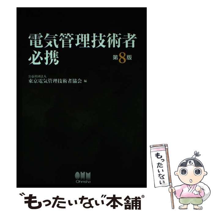 【中古】 電気管理技術者必携第8版 中古】 電気管理技術者必携 第8版 / 東京電気管理技術者協会 / オーム